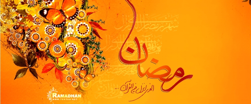 حلول ماه مبارک رمضان، ماه رحمت و برکت و غفران مبارک باد.