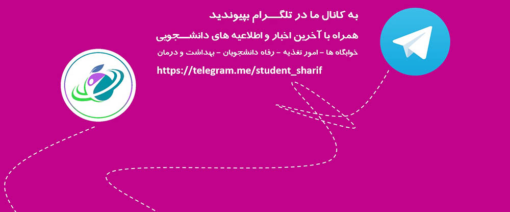 به کانال اخبار دانشجویی دانشگاه بپیوندید.